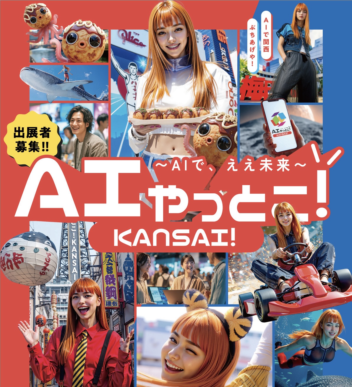 AIやっとこKANSAI！